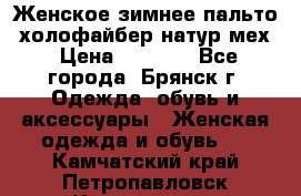 Женское зимнее пальто, холофайбер,натур.мех › Цена ­ 2 500 - Все города, Брянск г. Одежда, обувь и аксессуары » Женская одежда и обувь   . Камчатский край,Петропавловск-Камчатский г.